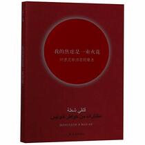 My Anxiety is A Spark (Selected Poems of Adonis)(Hardcover) (Chinese Edition)