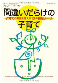 Nurtureshock: New Thinking about Children (Japanese Edition)