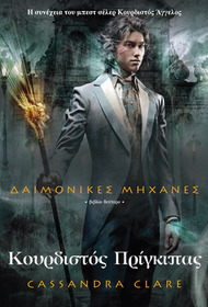 Kourdistos prigkipas (Clockwork Prince) (Infernal Devices, Bk 2) (Greek Edition)