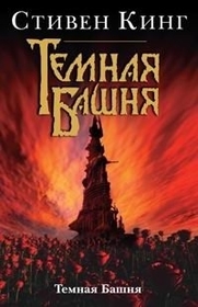 Temnaya Bashnya (The Dark Tower) (Russian Edition)