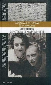 Dnevnik Mastera i Margarity [Hardcover]  by E. Bulgakova