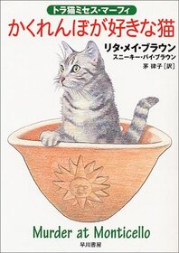Kakurenbo ga sukina neko (Murder at Monticello) (Mrs. Murphy, Bk 3) (Japanese Edition)