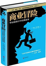 Business Adventures: Twelve Classic Tales from the World of Wall Street/simplified Chinese