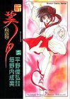 New Vampire Miyu Vol. 2 (Shin Kyuketsuhi Miyu) (in Japanese)