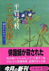 Nijurokuya-machi no satsujin [Japanese Edition]