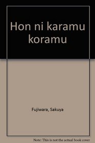 Hon ni karamu koramu (Japanese Edition)