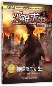 Rebirth at the Earthquake Night (Disaster Survival Children's Fiction) (Chinese Edition)