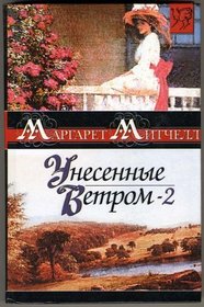 Gone with the Wind (volume two), 1936 - (IN RUSSIAN LANGUAGE) / (Autant en emporte le vent / Vom Winde verweht / Via col vento)
