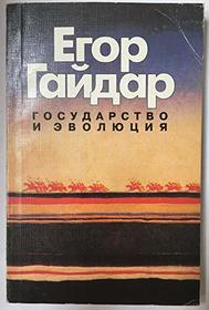 Gosudarstvo i evoliutsiia (Russian Edition)