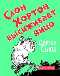Slon Khorton vysizhivaet iaitso [Horton Hatches the Egg] (Russian Edition)