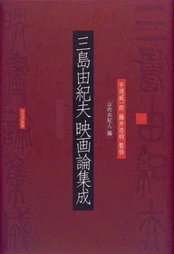 Mishima Yukio eigaron shusei (Japanese Edition)