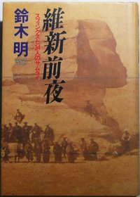 Ishin zenya: Sufinkusu to 34-nin no samurai (Japanese Edition)