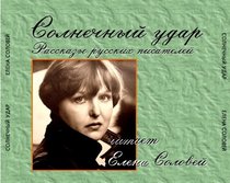 Solnechnyj udar (Elena Solovey) (Russian Edition)