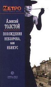 Pokhozhdeniia Nevzorova, ili, Ibikus (Metro) (Russian Edition)