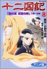 8 (Jyunikokuki Tsuki no Kage Kage no Tsuki) (in Japanese)