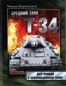 Srednii tank T-34. Vsia pravda o proslavlennom tanke (in Russian)
