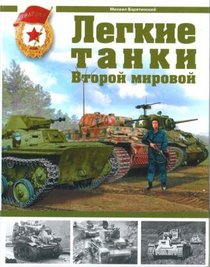 Legkie tanki Vtoroi mirovoi (in Russian)