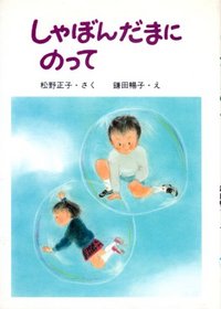Shabondama ni notte (Ryo-chan to Sato-chan no ohanashi) (Japanese Edition)
