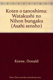 Koten o tanoshimu: Watakushi no Nihon bungaku (Asahi sensho) (Japanese Edition)