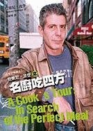 A Cook's Tour: In Search of the Perfect Meal (Chinese Edition)