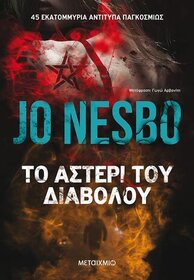To asteri tou diavolou (The Devil's Star) (Harry Hole, Bk 5) (Greek Edition)