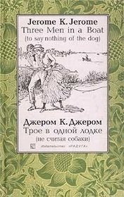 Three Men in a Boat (To Say Nothing of the Dog) / Troe V Lodke Ne Schitaya Sobaki (English and Russian Text)