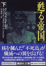 Yomigaeru Teikoku (Spandau Phoenix) (World War Two, Bk 2) (Japanese Edition)