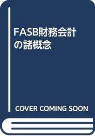 FASB Financial Accounting Concepts: Statements of Finantial Accounting Concepts [In Japanese Language]