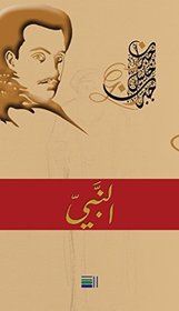 al-Nabi (The Profit) (Arabic Edition)