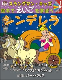 Learn English Through Fairy Tales Cinderella Level 1 (Foreign Language Through Fairy Tales) (Japanese Edition)