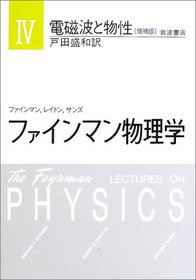 Feynman Lectures on Physics Properties of Electromagnetic Waves (Japanese Language) (Volume 4)