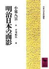 Meiji Nihon no omokage (Kodansha gakujutsu bunko) (Japanese Edition)