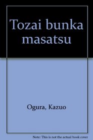 Tozai bunka masatsu (Japanese Edition)