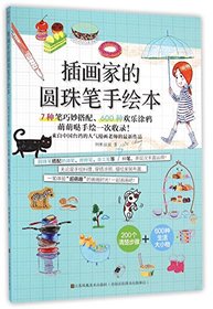 Illustrator's Hand Drawing Book with Ball-point Pen (Chinese Edition)