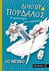 Impaniera tou chronou (Bubble in the Bathtub) (Doctor Proctor's Fart Powder, Bk 2) (Greek Edition)