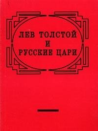 Lev Tolstoi i russkie tsari: Pisma tsariam, publitsistika, povest, rasskaz, skazki (Russian Edition)