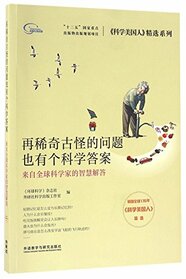 There Is Always A Scientific Answer to Any Fantastic Question (Wise Answers from the Global Scientists) / Select Series of Scientific American (Chinese Edition)