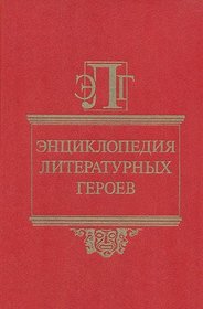 Entsiklopediia literaturnykh geroev (Russian Edition)