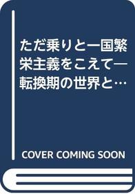 Tadanori to ikkoku hanei shugi o koete: Tenkanki no sekai to Nihon (Tokei sensho) (Japanese Edition)