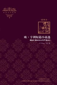 Short Selected Stories of O. Henry (Foreign Literary Classics) (Illustrated Edition) (Chinese Edition)