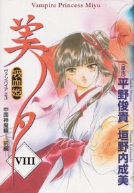 Vampire Princess Miyu Volume 8: Dissention (Vampire Princess Miyu (Graphic Novels))