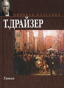 The Titan, 1914 (IN RUSSIAN LANGUAGE)