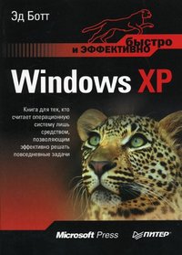 Windows XP. Bystro i effektivno