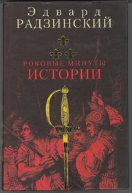 Rokovie Minuti Istorii (in Russian)