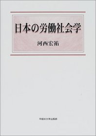 Nihon no rodo shakaigaku (Japanese Edition)