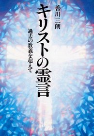 Kirisuto no reigen: Kako no kyogi o koete (Japanese Edition)