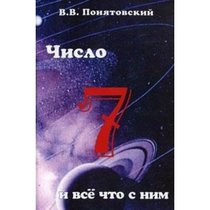 Chislo sem i vsio chto s nim (in Russian)