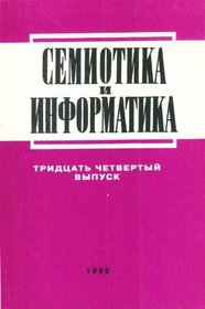 Semiotika i informatika (Sbornik statei, vypusk 34). (in Russian)