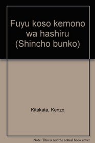 Fuyu koso kemono wa hashiru (Shincho bunko) (Japanese Edition)