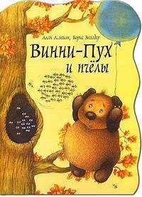 Winnie-the-Pooh and the Bees (in Russian language)